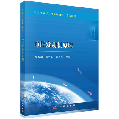 【书】冲压发动机原理9787030739049科学出版社书籍KX