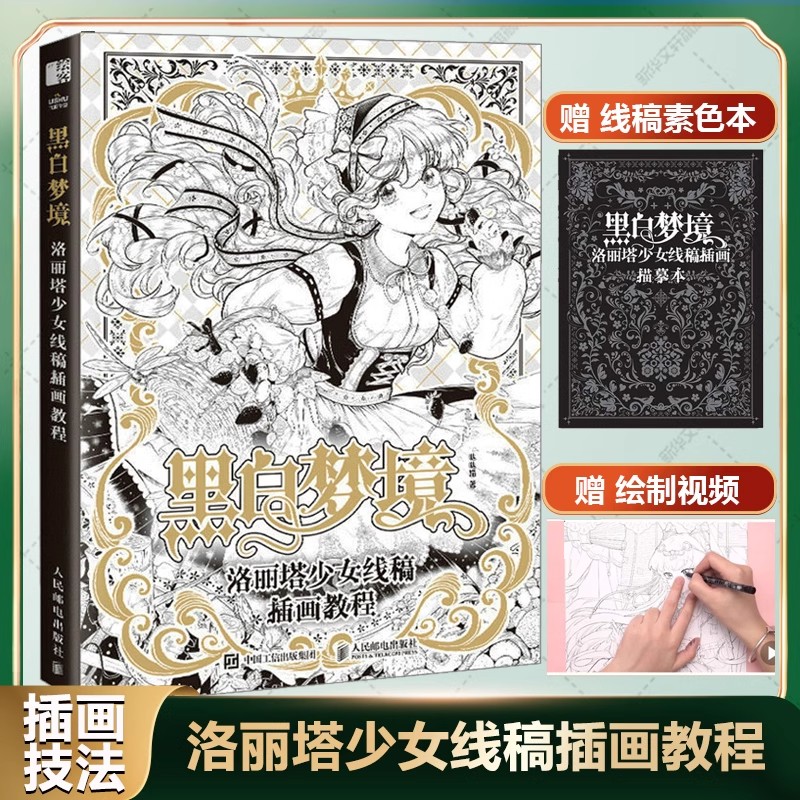 【书】黑白梦境 洛丽塔少女线稿插画教程 正版书唯美线稿插画实例教程线描画册临摹动漫人物绘画教程线描涂色本插画 绘画技法教程