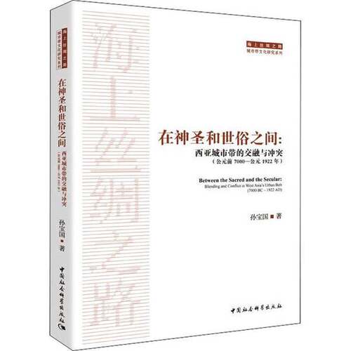 【文】在神圣和世俗之间：西亚城市带的交融与冲突9787520398275