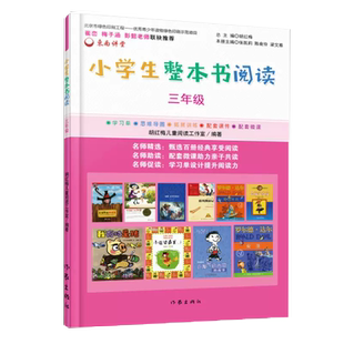 【书】小学生整本书阅读 三年级 小学生阶梯阅读学习单 思维导图 名师导读提升阅读能力 配套微课 三年级小学生课外阅读书籍