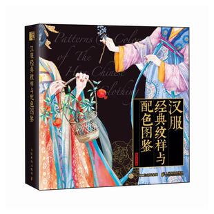 纹样与配色图鉴9787115620682人民邮电出版 汉服经典 社书籍