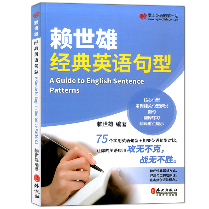 【正品】赖世雄经典英语句型 赖世雄 外文出版社 常春藤赖氏经典语法 美语