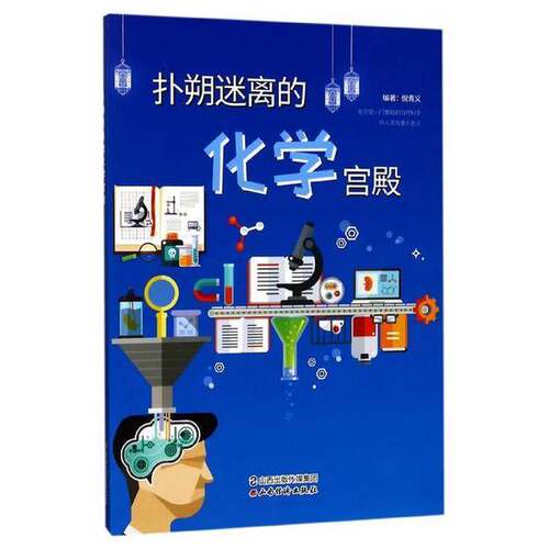 扑朔迷离的化学宫殿