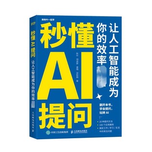 【书】秒懂AI提问 让人工智能成为你的效率神器 秋叶 等 著 办公自动化软件（新）专业科技 新华书店正版图书籍