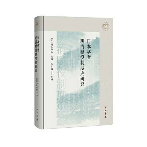 【文】中山大学中珠学术译丛：日本学者明清赋役制度史研究9787547520918