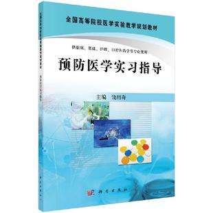 卫生学 预防医学 预防医学实习指导饶绍奇医学 医学卫生统计9787030301727科学出版 书 社书籍KX