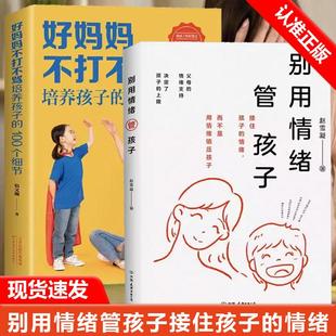 【书】全2册好妈妈不打不骂培养孩子的100个细节+别用情绪管孩子家庭教育好妈妈胜过好老师父母的语言正面管教指南温柔教养术