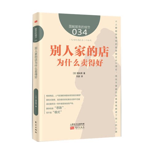 别人家的店为什么卖得好(日)理央周著东方出版社