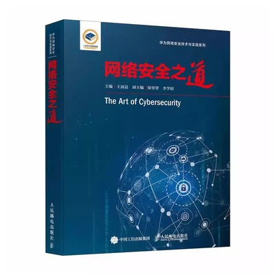 【书】网络安全之道 王雨晨 华为网络安全技术与实践系列韧性网络架构威胁防御 系统架构大数据安全治理 人民邮电出版社书籍