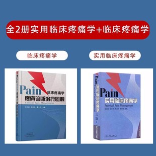 【书】 全2册Pain实用临床疼痛学+疼痛诊断治疗图解 各级临床疼痛科医生及相关人员的必备参考书