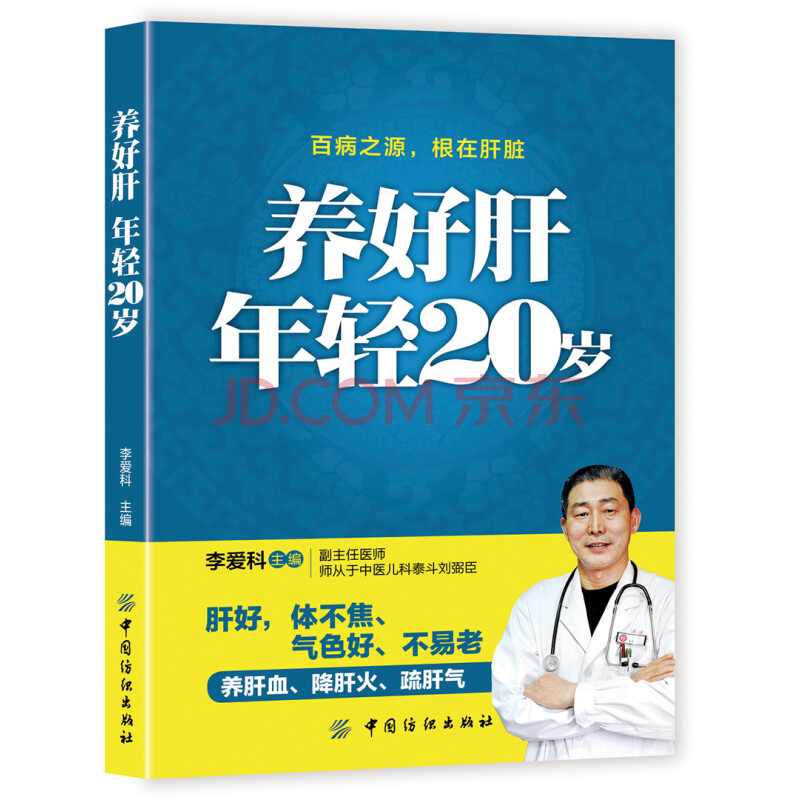 养好肝年轻20岁 肝病治疗书籍 肝脏疾病调理书养肝饮食宜忌 保肝护肝饮食