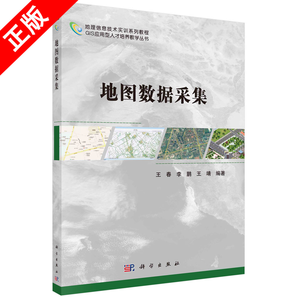 正版地图数据采集书籍