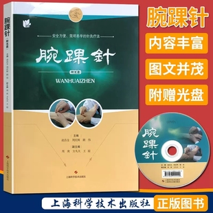 【书】腕踝针 (附教学视频光盘一张)凌昌全 周庆辉 顾伟主编 张心曙针刺疗法图解书籍 安全方便、简明医学的针灸疗法书籍