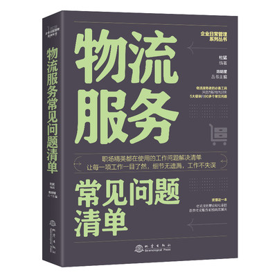 【正品】物流服务常见问题清单 企业日常管理系列丛书 物流管理详解物流管理流程提供解决方案战略企业管理书籍