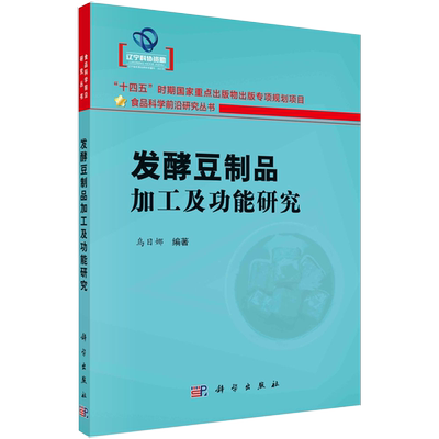 【正品】发酵豆制品加工及功能研究 乌日娜 著 轻纺 专业科技 科学出版社书籍kx