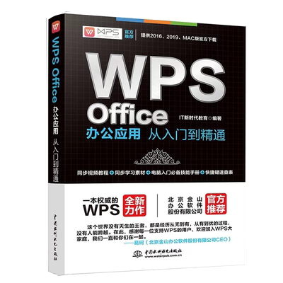 【书】WPS Office办公应用从入门到精通wps教程全套 wordexcelppt办公应用电脑Office办公软件教程零基础学习excel表格制作书籍