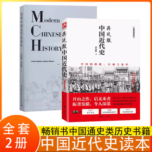 【书】2册 蒋廷黻中国近代史+简明中国近代史读本 历史学家理性讲述中国近代史晚晴民国历史读物 费正清赞 初高中大学生