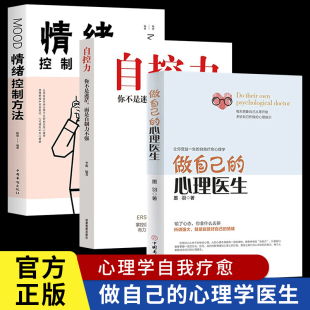 情绪控制方法 自控力 做自己 心理医生心理疏导书籍 静心书籍 情绪心理学入门基础自我治疗心里学焦虑症自愈力解压 全3册