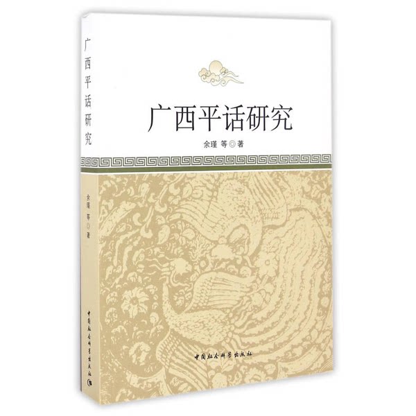 【书】广西平话研究9787516188965