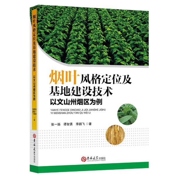 【书】烟叶风格定位及基地建设技术：以文山州烟区为例9787569253825
