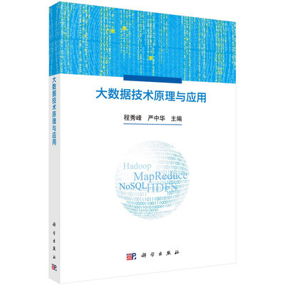 【京联】大数据技术原理与应用：程秀峰 严中华 编  科学出版社9787030729576书籍KX