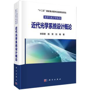 陈笑 正品 光学与光子学丛书 刘畅 物理学 精装 社 近代光学系统设计概论 9787030612250书籍 版 科学出版 宋菲君