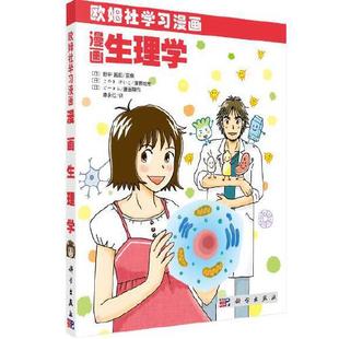 正版 初中生高中学生青春期男女孩子了解身体构造生理构造 书籍 欧姆社学习漫画 新书 漫画生理学