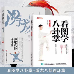 【书】2册 看图学八卦掌+游龙八卦连环掌
