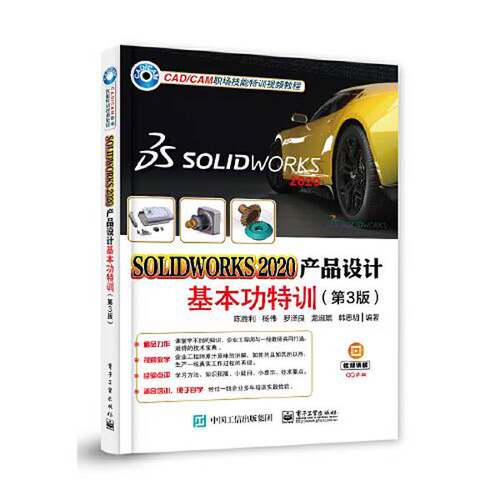 【文】CAD/CAM职场技能特训视频教程：SOLIDWORKS2020产品设计·基本功特训9787121448010
