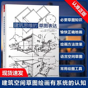 草图表达 设计方案书籍 精品设计参考书 效果 书 建筑思维 实例 绘画表现 绘画技巧 读物 空间绘画要知识 经典 方法