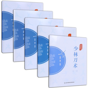 正版 武术健身书籍 体育运动 德炎 书 全5册 编著 少林刀术1 武术刀法 少林武术精粹系列丛书 少林武术 德虔
