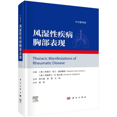 【京联】风湿性疾病胸部表现 中文翻译版 (美)丹妮尔·安丁·奥泽基斯 等 编 厉小梅 苏茵 王俐 译 内科 生活 科学出版社书籍KX