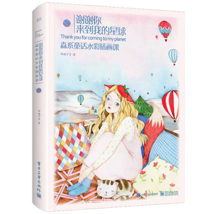 【正品】谢谢你来到我的星球 森系童话水彩插画课 邓瑞宁子水彩画册教程 绘画书籍手绘入门自学零基础水彩私享课水彩教材
