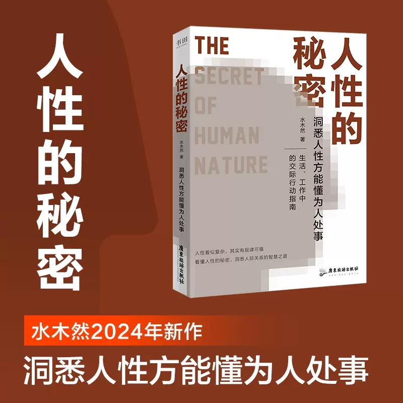 【书】人性的秘密水木然2024年新作价值规律认知税洞悉人性方能懂为人处事深层认知人间清醒书励志成功书籍