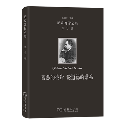 【正品】正版图书商务印书馆 尼采著作全集 第5卷 善恶的彼岸 论道德的谱系 尼采 著 精装本