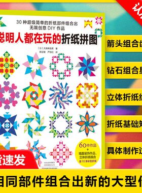 【书】聪明人都在玩的折纸拼图 (日)大原麻由美 著 陈亚敏 芦丽红 译 都市手工艺书籍生活书籍