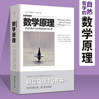 【正品】 自然哲学的数学原理 文化伟人代表作图释书系自然科学数学数学理论书籍 科学与自然科普百科宇宙运动科学思维体系