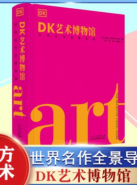 DK艺术博物馆：世界名作全景导读 700位艺术家西方艺术史通识常识入门艺术的慰藉绘画雕塑油画培养审美力解读世界名画鉴赏art书籍