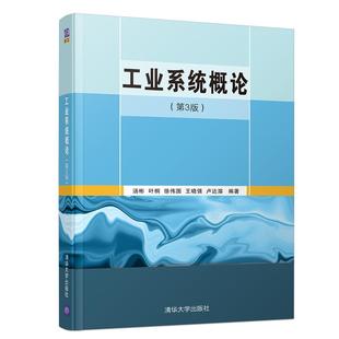 清华大学出版 9787302432869书籍 第3版 徐伟国 王晓强 叶桐 工业系统概论 汤彬 社 卢达溶 书