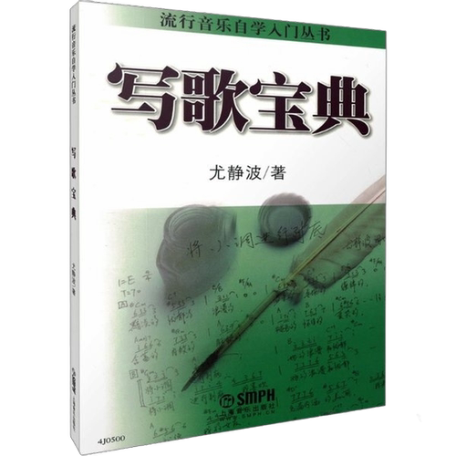 流行音乐自学入门丛书：写歌宝典