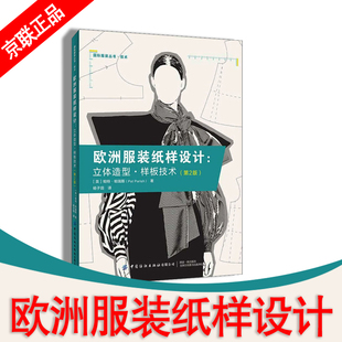 【书】欧洲服装纸样设：立体造型样板技术第2版二版帕特帕瑞斯服装纸样设计图书可作为高等院校服装专用书籍