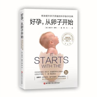 【文】好孕从卵子开始 精准提升卵子质量科学备孕宝典提高受孕概率降低流产风险自然备孕试管婴儿书籍