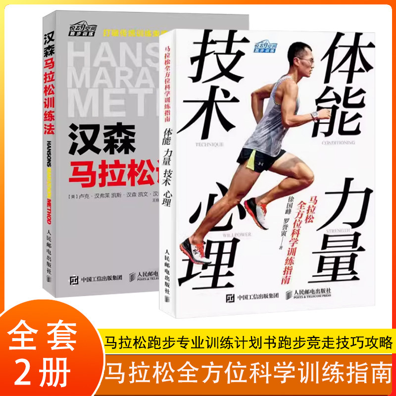 【书】2册 马拉松全方位科学训练指南+汉森马拉松训练法 马拉松跑步训练计划书跑步竞走技巧 跑步体育锻炼跑步教程跑步训练书籍