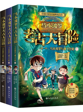【书】马小波罗考古大冒险（全三册）李志刚著开启神奇的时空寻宝之旅儿童文学科幻探险历史文化书籍
