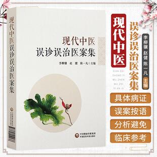 【书】现代中医误诊误治医案集 适合中医临床大夫阅读参考有较高使用价值李柳骥赵健陈一凡主编9787521419238 中国医药科技出版社