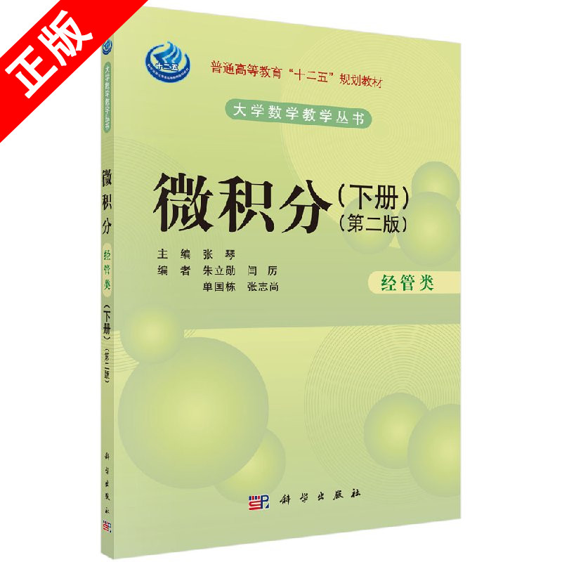 正版微积分（经管类）（第二版）（下册）书籍