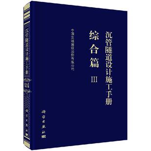 书 书籍9787030616906科学出版 沉管隧道设计施工手册 Ⅲ 社书籍KX 综合篇