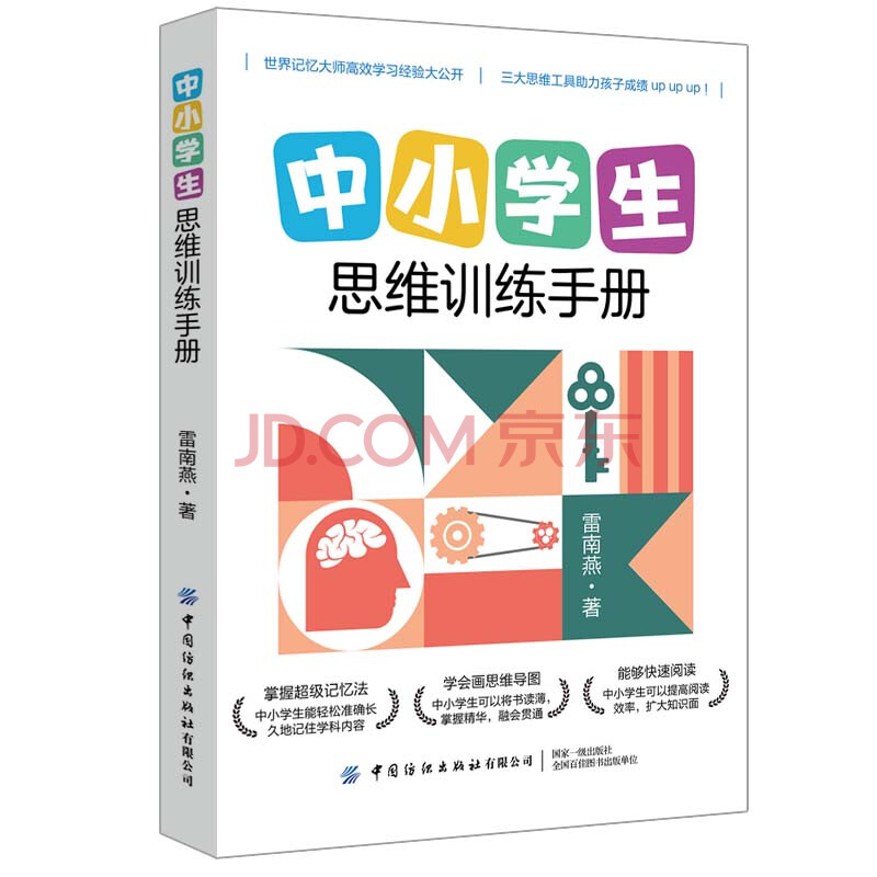 正版 中小学生思维训练手册 青少年超ji记忆力训练教程书籍快速阅读方法逻辑思维训练手册儿童思维导图零基础学习法思维导图书