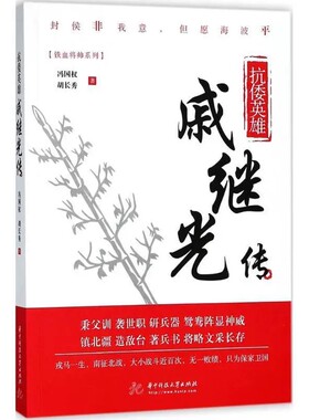 【正品】铁血将帅系列：抗倭英雄 戚继光传冯国权 胡长秀9787568038867华中科技大学出版社书籍