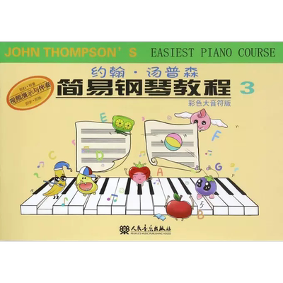 【正品】约翰·汤普森简易钢琴教程 彩色大音符版3(美)约翰·汤普森(John Thompson) 著;董辛奕 译 书籍